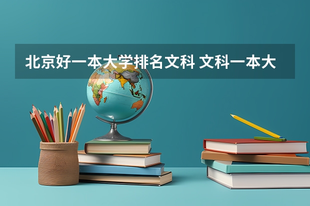 北京好一本大学排名文科 文科一本大学排名及分数线