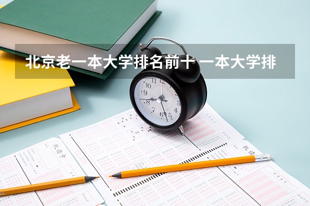北京老一本大学排名前十 一本大学排名