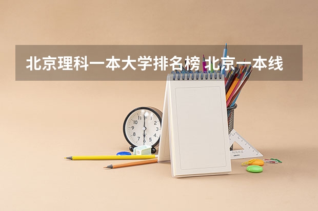 北京理科一本大学排名榜 北京一本线上院校排名