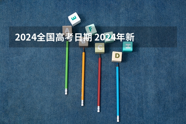 2024全国高考日期 2024年新高考什么时候考试？