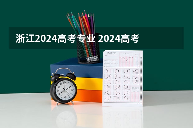 浙江2024高考专业 2024高考政史地可选专业 能报什么专业