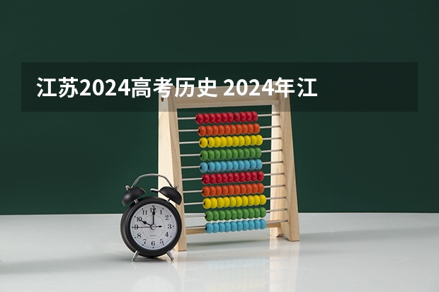 江苏2024高考历史 2024年江苏新高考选科要求与专业对照表
