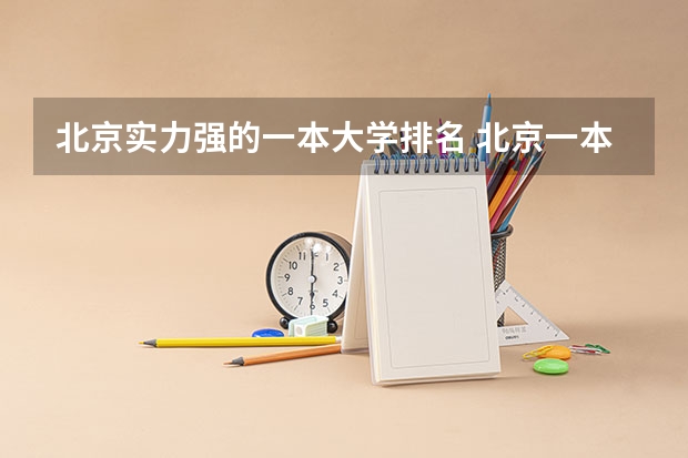 北京实力强的一本大学排名 北京一本线上院校排名