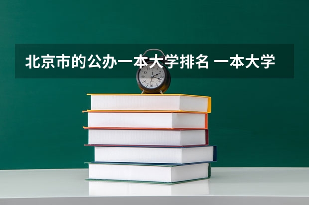 北京市的公办一本大学排名 一本大学排名