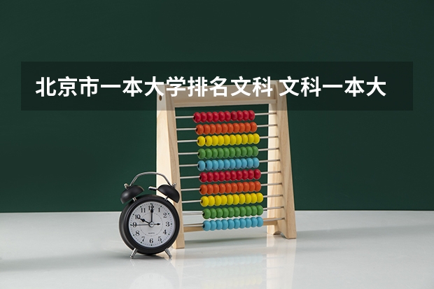 北京市一本大学排名文科 文科一本大学排名及分数线