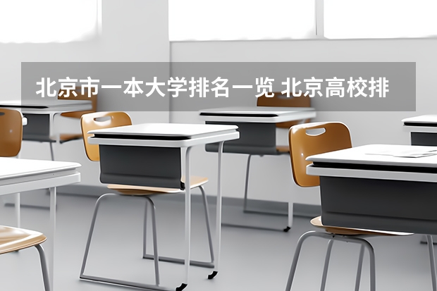 北京市一本大学排名一览 北京高校排名一览表