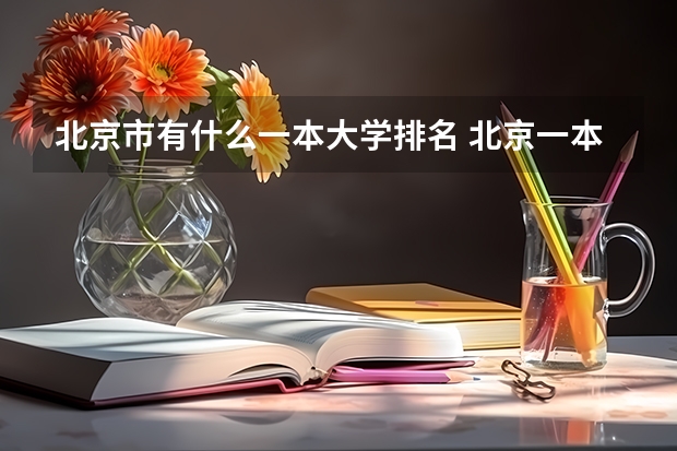 北京市有什么一本大学排名 北京一本线上院校排名