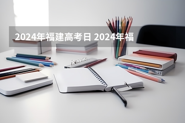 2024年福建高考日 2024年福建省高考大概多少人