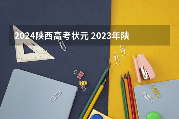2024陕西高考状元 2023年陕西高考理科状元多少分
