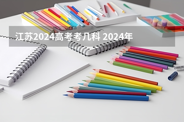江苏2024高考考几科 2024年江苏新高考选科要求与专业对照表