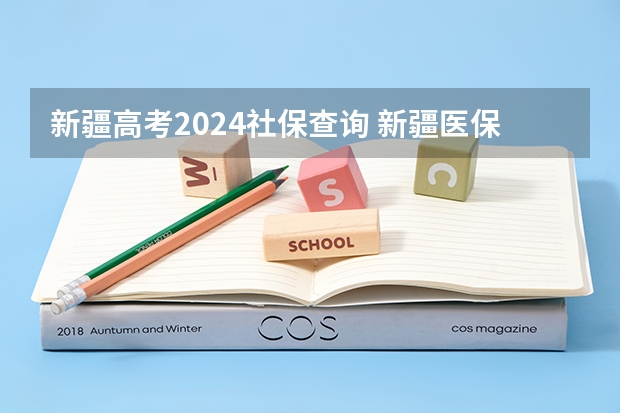 新疆高考2024社保查询 新疆医保在哪里查询