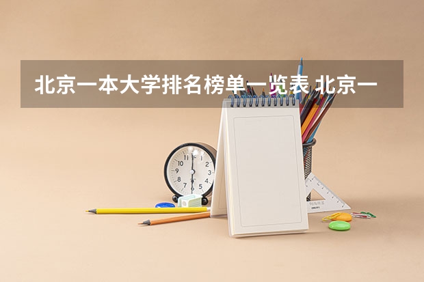 北京一本大学排名榜单一览表 北京一本线上院校排名