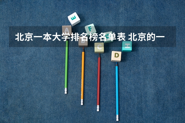 北京一本大学排名榜名单表 北京的一本院校排名一览表