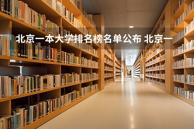 北京一本大学排名榜名单公布 北京一本线上院校排名