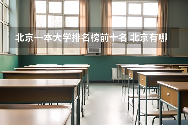 北京一本大学排名榜前十名 北京有哪些一本大学