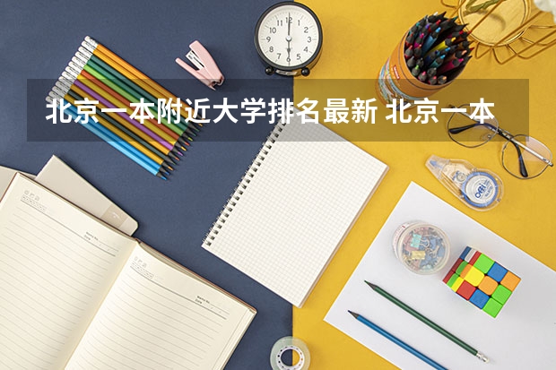 北京一本附近大学排名最新 北京一本线上院校排名