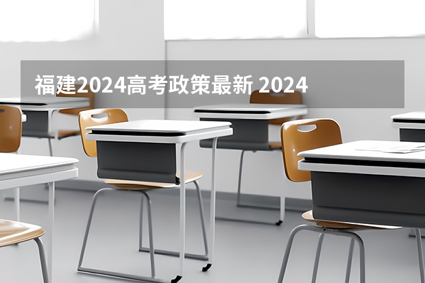 福建2024高考政策最新 2024年福建省高考大概多少人