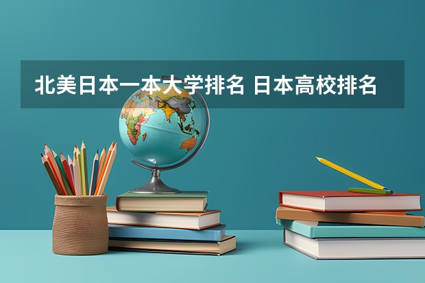 北美日本一本大学排名 日本高校排名