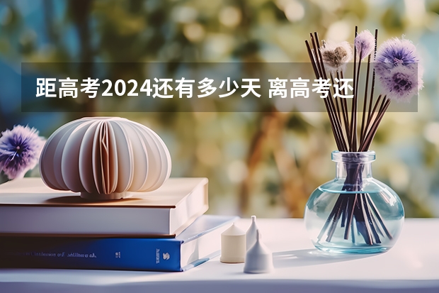 距高考2024还有多少天 离高考还有多少天2024
