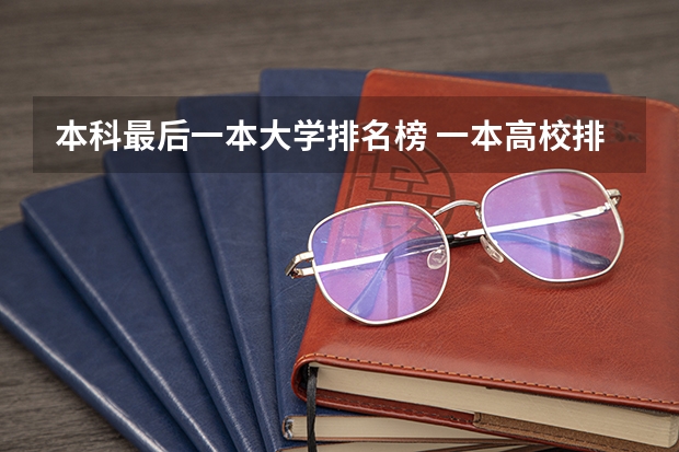 本科最后一本大学排名榜 一本高校排名一览表最新