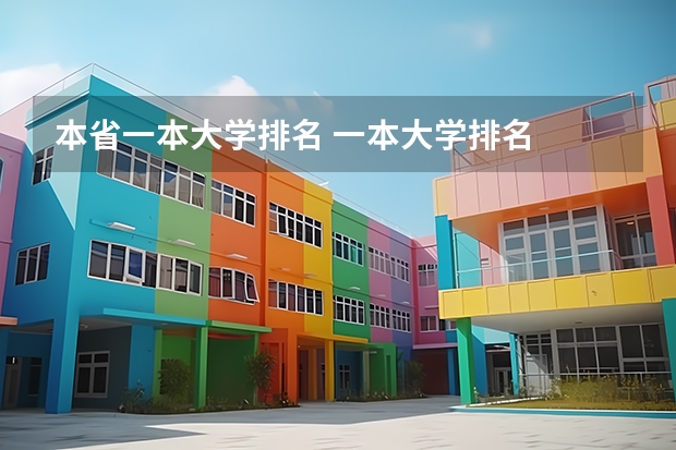 本省一本大学排名 一本大学排名