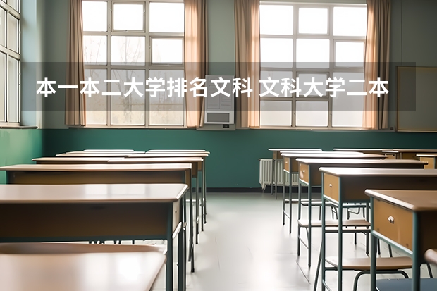 本一本二大学排名文科 文科大学二本院校排名