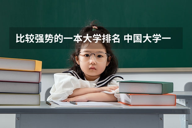比较强势的一本大学排名 中国大学一本排名