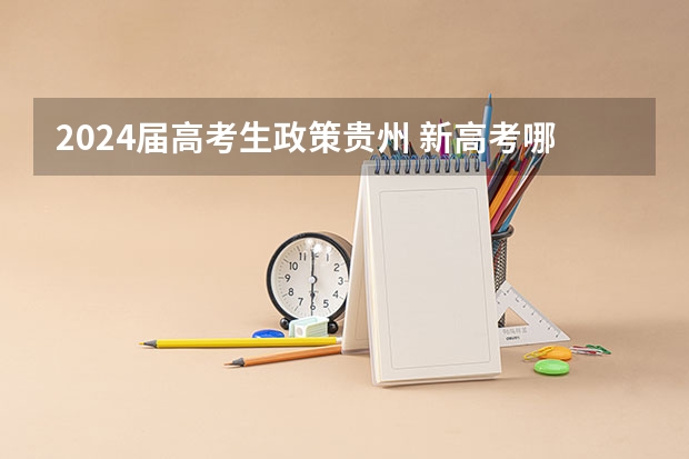 2024届高考生政策贵州 新高考哪几个省份2024？