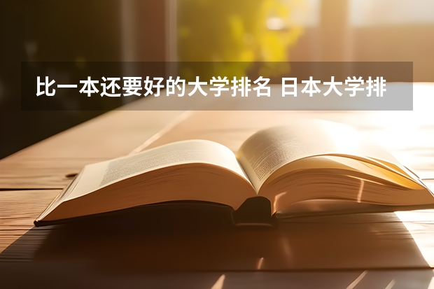 比一本还要好的大学排名 日本大学排名qs