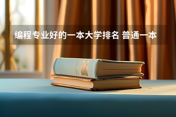 编程专业好的一本大学排名 普通一本计算机专业排名