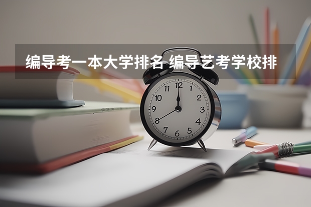 编导考一本大学排名 编导艺考学校排名