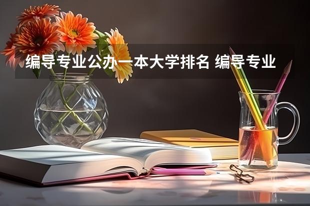 编导专业公办一本大学排名 编导专业大学排名前100