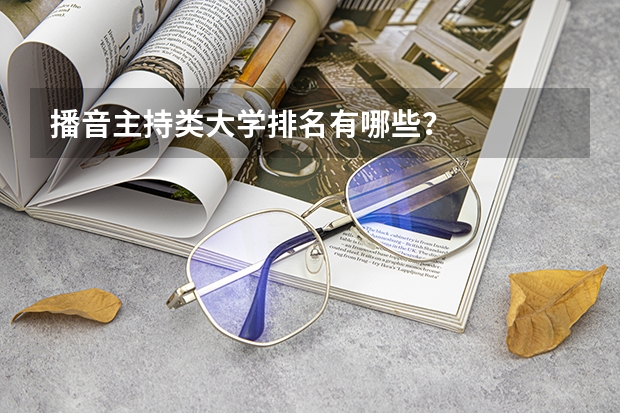 播音主持类大学排名有哪些？