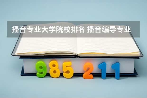 播音专业大学院校排名 播音编导专业大学排名 播音主持艺考学校排名