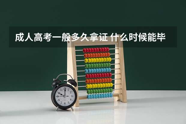 成人高考一般多久拿证 什么时候能毕业