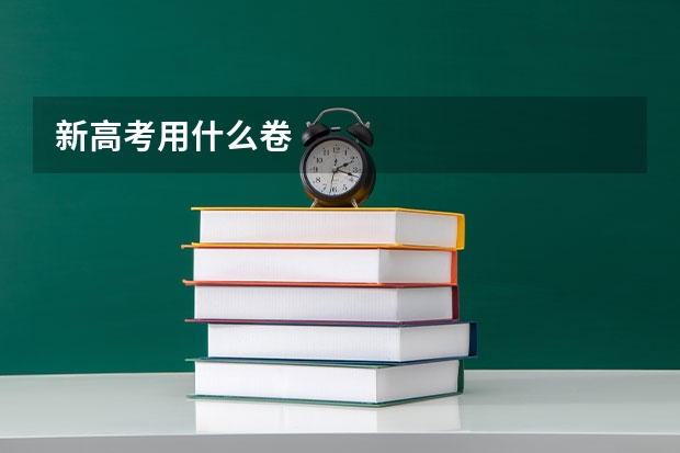 新高考用什么卷