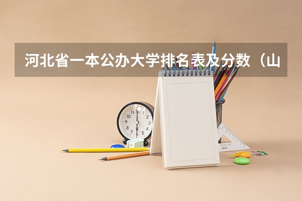 河北省一本公办大学排名表及分数（山东一本录取院校排名）