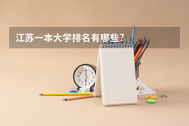 江苏一本大学排名有哪些?