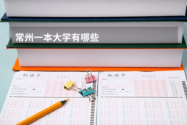 常州一本大学有哪些