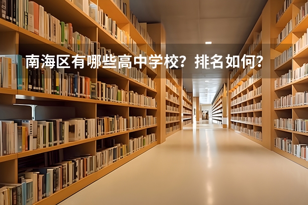 南海区有哪些高中学校？排名如何？