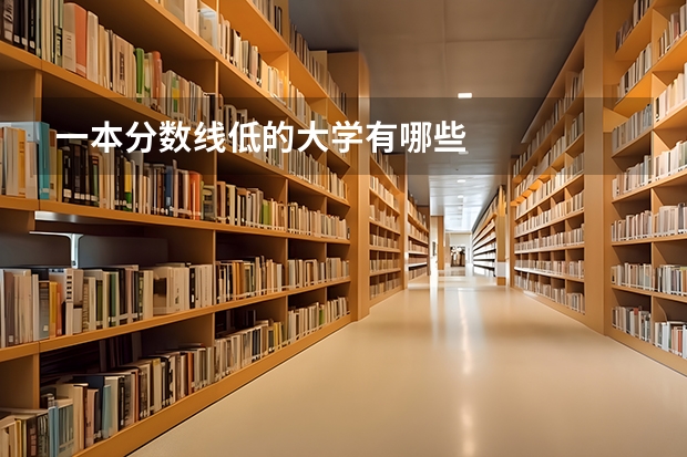 一本分数线低的大学有哪些