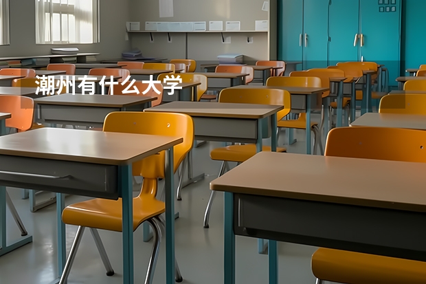 潮州有什么大学