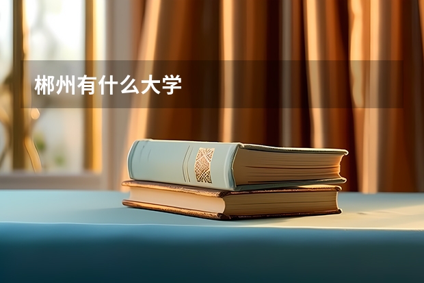 郴州有什么大学