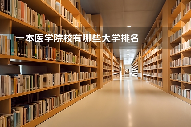 一本医学院校有哪些大学排名