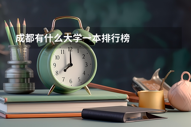 成都有什么大学一本排行榜