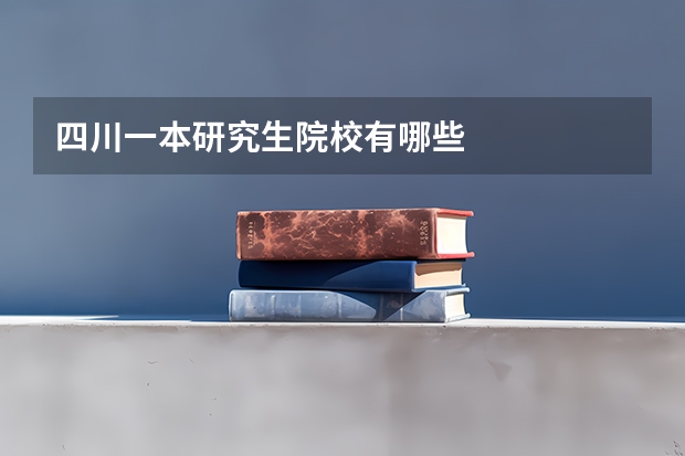 四川一本研究生院校有哪些