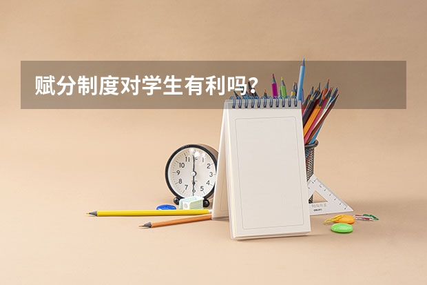 赋分制度对学生有利吗？