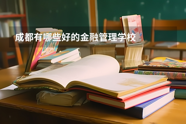 成都有哪些好的金融管理学校