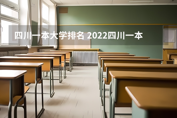 四川一本大学排名 2022四川一本大学排名榜 四川一本大学排名一览表