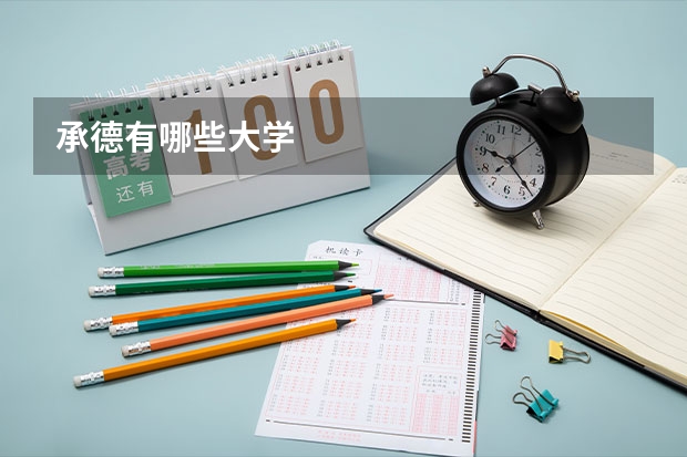 承德有哪些大学